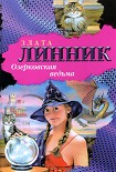 Читать книгу Озерковская ведьма