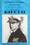 Читать книгу Адмирал Дэвид Битти и британский флот в первой половине ХХ века