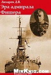 Читать книгу Эра Адмирала Фишера.  Политическая биография реформатора британского флота