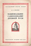 Читать книгу Национальное самосознание Древней Руси