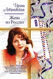 Читать книгу Жена из России