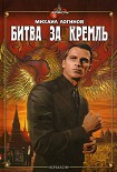 Читать книгу Битва за Кремль
