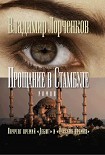 Читать книгу Прощание в Стамбуле
