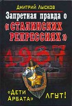 Читать книгу Запретная правда о «сталинских репрессиях». «Дети Арбата» лгут!