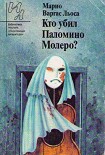 Читать книгу Кто убил Паломино Молеро?