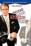 Читать книгу Русский купидон
