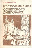 Читать книгу Воспоминания советского дипломата (1925-1945 годы)