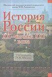 Читать книгу История России ХХ - начала XXI века