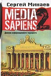 Читать книгу Media Sapiens-2. Дневник информационного террориста