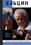 Читать книгу Ельцин