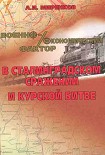 Читать книгу Военно-экономический фактор в Сталинградском сражении и Курской битве