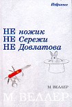 Читать книгу Ножик Сережи Довлатова