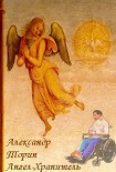 Читать книгу Ангел-Хранитель