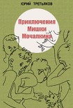 Читать книгу Приключения Мишки Мочалкина