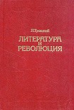 Читать книгу Литература и революция. Печатается по изд. 1923 г.