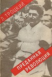 Читать книгу Преданная революция: Что такое СССР и куда он идет?