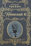 Читать книгу Николай II