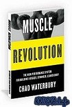 Читать книгу Революция мышц
