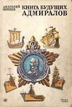 Читать книгу Книга будущих адмиралов