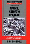 Читать книгу Армия, которую предали. Трагедия 33-й армии генерала М. Г. Ефремова. 1941–1942