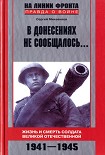 Читать книгу В донесениях не сообщалось... Жизнь и смерть солдата Великой Отечественной. 1941–1945