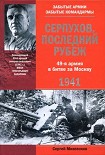 Читать книгу Серпухов. Последний рубеж. 49-я армия в битве за Москву. 1941