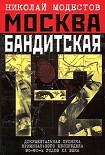 Читать книгу Москва бандитская 1-2