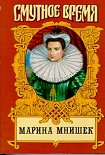 Читать книгу Марина Юрьевна Мнишек, царица Всея Руси