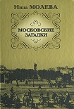 Читать книгу Московские загадки