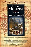Читать книгу Тайны земли Московской