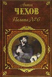 Читать книгу Палата № 6 (Сборник)