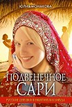 Читать книгу Подвенечное сари. Русские девушки в объятиях Болливуда