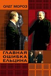 Читать книгу Главная ошибка Ельцина