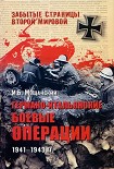 Читать книгу Германо-итальянские боевые операции. 1941–1943