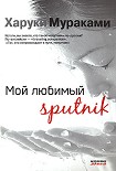 Читать книгу Мой любимый Sputnik