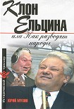 Читать книгу Клон Ельцина, или Как разводят народы