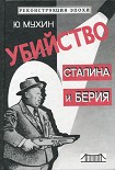 Читать книгу Убийство Сталина и Берия