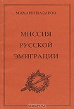 Читать книгу Миссия Русской эмиграции
