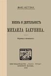 Читать книгу Жизнь и деятельность Михаила Бакунина