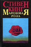 Читать книгу Мареновая роза