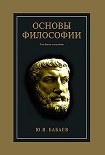Читать книгу Основы философии