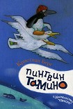 Читать книгу Пингвин Тамино