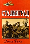 Читать книгу Сталинград