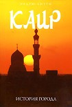 Читать книгу Каир: история города