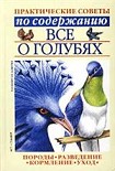 Читать книгу Все о голубях