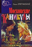 Читать книгу Московские каникулы