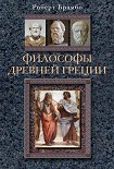 Читать книгу Философы Древней Греции