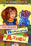 Читать книгу Приключения Алисы