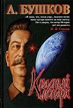 Читать книгу Сталин. Красный монарх