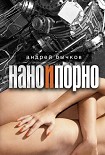 Читать книгу Нано и порно